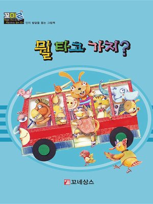 cover image of 뭘 타고 가지?